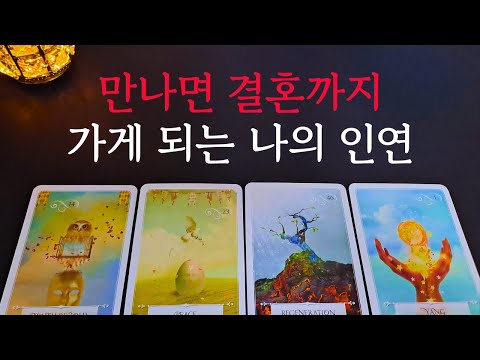 [Tarot/Love Fortune] 🔥My lover who will lead to marriage if I meet him💗 Appearance, personality, ...