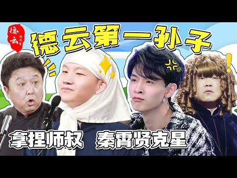 德云第一孙子刘筱亭！凭实力逼疯全社 一人团灭众师叔！刘筱亭 郭德纲 于谦 秦霄贤 岳云鹏 郭麒麟 张云雷【德云那点事儿】