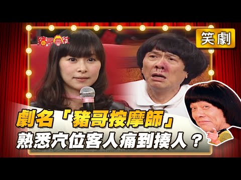 【豬哥會社】劇名「豬哥按摩師」熟悉穴位客人痛到揍人？ │2022.04.30 Chu Ke-Liang's Return