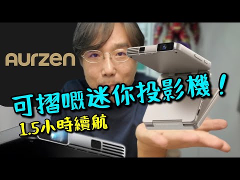 Aurzen Zip 實測可摺的迷你投影機!超光高清投影三米距離!1.5小時續航!仲有乜嘢玩法?