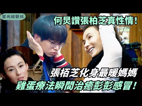 #張栢芝 化身最暖媽媽💗雞蛋療法治癒彭昱暢感冒！何老師都誇“太有愛” | 嚮往的生活 #綜藝 #娛樂 #慢生活 #一路繁花