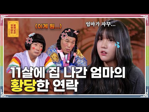 11살 때 집 나간 엄마로부터 온 연락, 두 모녀 사이엔 무슨 일이?  [무엇이든 물어보살 246화]