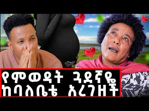 ጓደኛዬ ከባሌ አረገዘች..እኔ አራስ ሆኜ እየተንከባከበችኝ ነበር ከባሌ ጋር ወደ ፍቅር የገቡ! #marriage#child#lovestory#asmara