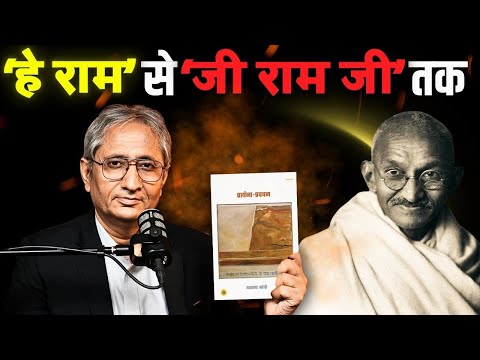 संसद में पास हुआ 'जी राम जी' बिल, मनरेगा से हटा गांधी का नाम