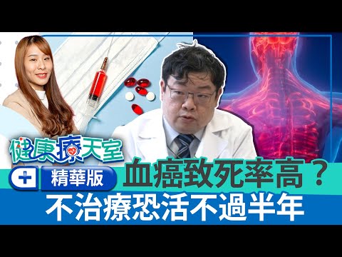 醫曝血癌共有「4大類型」　急性淋巴性白血病是兒童癌症第一名！《健康療健天室精華篇》第50集 | 血液腫瘤科 柯博升醫師 @ChinaTimes