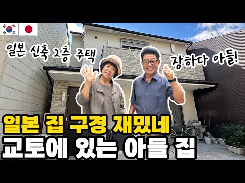 한일부부가 장만한 일본 주택(3억5천) 직접보고 놀라신 부모님 │ 교토 가정집 구석구석 공개 합니다.【한일부부】