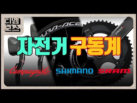 자전거 구동계 브랜드 _ 캄파놀로VS시마노VS스램