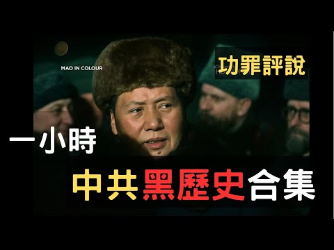 CCP Dark History: Great Leap, Anti-Rightist, Cultural Revolution – Crimes & Legacy