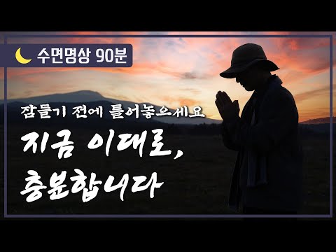 [🌙수면명상] 잠들기 전에 틀어놓으세요. 지금 이대로, 충분합니다.