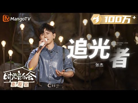 【纯享】 #张杰 《#追光者 》唱给0713的老友,唱给那个夏天勇敢追光的他们。 |《时光音乐会•老友记》Time Concert • Old Friends Pure Version|MangoTV