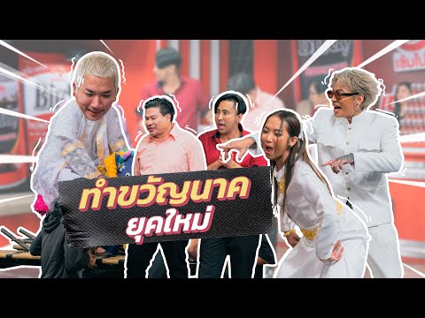 ก็มาดิคร้าบ | แจ๊ส ขอลาบวชกับพี่ๆ หลุยส์เลยพาหมอทำขวัญยุคใหม่มาแหล่โชว์ | 11 มิ.ย. 66