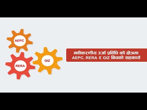 नवीकरणीय उर्जा प्राबिधिको क्षेत्रमा AEPC, RERA र GIZ बिचको सहकार्य