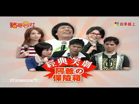 阿爸的保險箱 #洪都拉斯 #許安安 #兵家綺 #陳子強   | 秀場歌中劇 | 豬哥亮經典秀  | 四季線上 FastTV