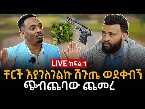 እያገለገልኩ እያለ ሽጉጤ ወደቀብኝ ነብይ አሸናፊ 13 July 2024