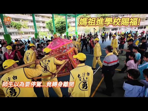 【新北贊境】白沙屯媽祖進校園！師生以為要停駕...下一秒竟轉身離開全場愣住 