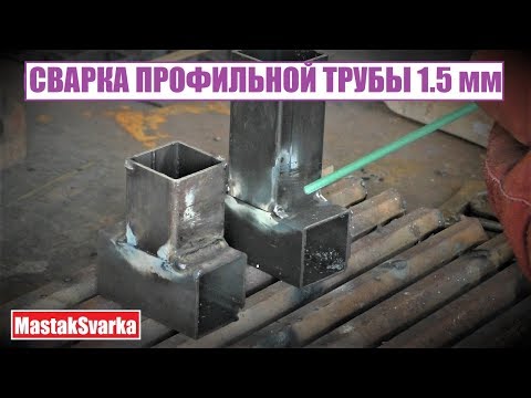 Как варить профильную трубу 1.5 мм
