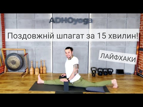 Як сісти на поздовжній шпагат за 15 хвилин | Как сесть на продольный шпагат за 15 минут