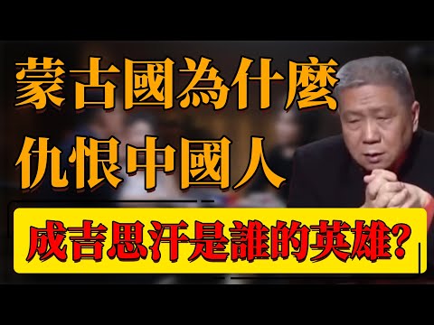 【中蒙關係】中國只是蒙古的一部分？蒙古國為什麼仇恨中國人？成吉思汗究竟是誰的英雄？#中国 #纪实 #时间 #窦文涛  #圆桌派 #心理學 #成吉思汗 #古墓 #歷史 #史記 #内蒙 #蒙古國