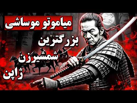 میاموتو موساشی; سامورایی تنهایی که بزرگترین شمشیرزن ژاپن شد