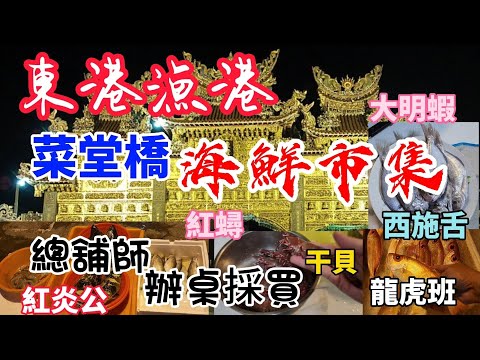 〔東港漁港菜堂橋海鮮市集〕早上4點半在東港漁港前的東隆宮外有一個海鮮市集，聽說是總舖師辦桌採買市集，來看看有賣什麼，買來辦桌吧。／明蝦／午仔魚／紅花蟹／紅炎公／黑加網／台語／