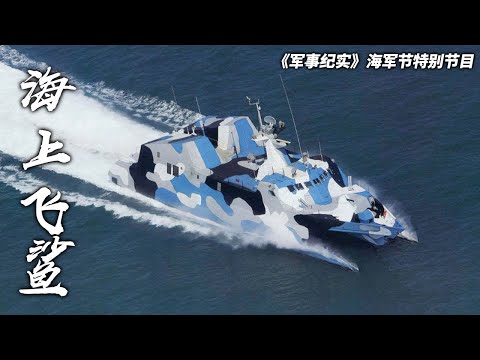 中国22型导弹快艇展示主要武器 实弹射击检验真实战斗力!看“海上飞鲨”横向平移 把目标打成筛子!「军事纪实」20230421 | 军迷天下