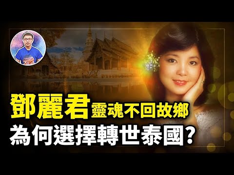 真正的鄧麗君轉世！？揭開離世4年後選擇投胎泰國的原因！原來竟和她的前世經歷有關！【地球旅館】