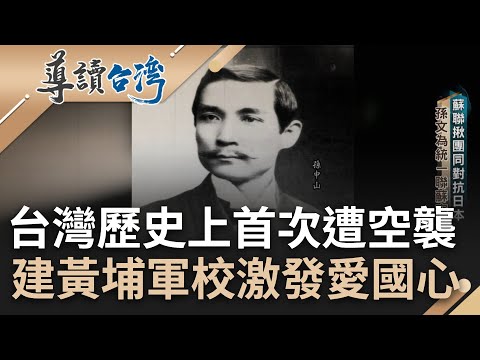 台灣歷史上首次遭空襲! 蘇聯拉蔣介石抗日獻計轟炸松山機場 三月亡華空軍無力招架 八一四空軍節擊落日軍 創建黃埔軍校激發愛國心｜謝哲青 主持｜【導讀台灣】20230702｜三立新聞台