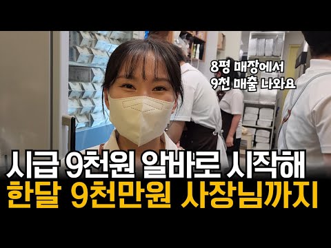 "알바로 시작했어요" 5천으로 창업해 월매출 9천 찍는 사장님 이야기