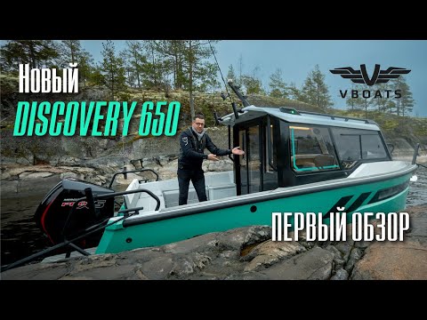 Алюминиевый катер Discovery 650 Первый обзор
