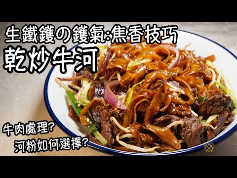 BEEF HO FAN （干炒牛河）HK Famous Local Dish DIY! Wok Hei Can Be Done Easily At Home!