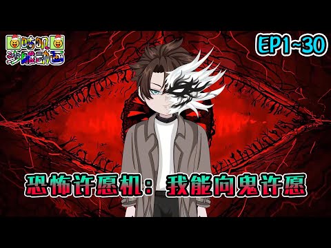 沙雕動畫《恐怖许愿机：我能向鬼许愿》EP1~30 当你许下十个愿望后，我们会在没有痛苦的世界，再次相遇 #咕叽沙雕动画 #动画 #沙雕動畫