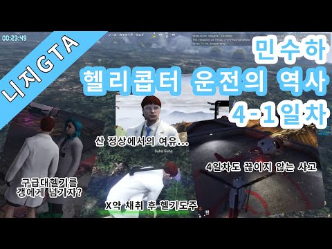 [니지산지/민수하] 니지GTA 민수하 헬리콥터 운전 모음 4-1일차 (KR/JP)