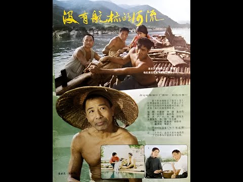 没有航标的河流（1983）1080P