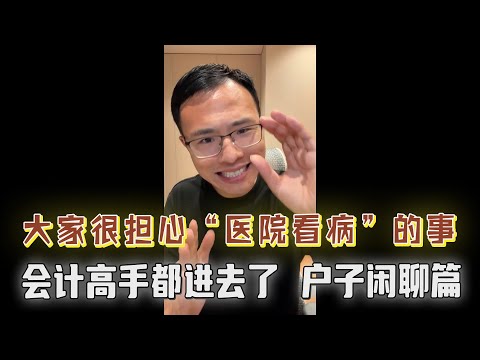 大家很担心近期的“医院看病”事件,户子在直播间教大家如何高效看病!会计的发展之路:考的证越高背的锅越大,令人咋舌!户子和大家聊闲天......