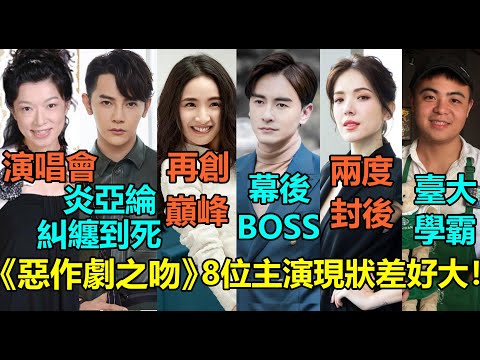 《惡作劇之吻》8位主演現狀差好大！林依晨再創巔峰，鄭元暢風評兩級成幕後boss？許瑋甯兩度封後，汪東城炎亞綸恐糾纏到死！「裕樹」章柏翰成臺大學霸？#林依晨 #许玮甯 #郑元畅 #汪东城 #炎亚纶