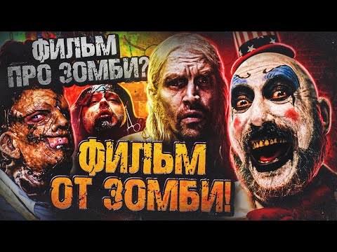 ТРЕШ ОБЗОР фильма ДОМ 1000 ТРУПОВ [хардкорный дебют Роба Зомби]