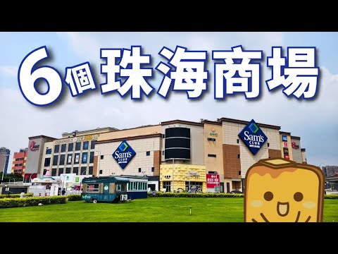 [珠海] 香洲6️⃣座人氣商場🛍️珠海最大/首座商場😋邊間最多特色/網紅店？