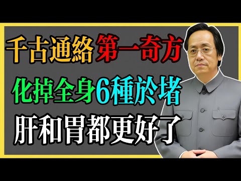 倪海廈：千古通絡第一奇方，化掉全身6種於堵，肝和胃都更好了！#倪海廈 #倪海廈中醫養生 #中醫健康  #中醫養生 #漢唐中醫 #健康飲食 #養生之道 #長壽秘訣 #養生知識