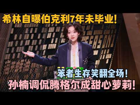 笑麻了!希林娜依高吐槽梁源是情绪渣滓,孙楠调侃腾格尔成甜心萝莉!#主咖和Ta的朋友们 #脱口秀 #搞笑