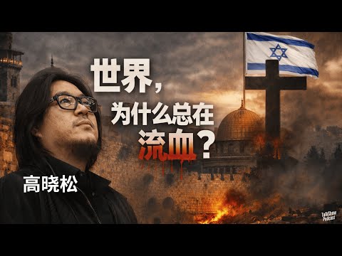 高晓松: 以色列到底特别在哪?世界为什么总在这里流血?以色列,信仰与文明的试验场 | 三大宗教的圣地,为何成了人类最危险的地方?| 以色利 | 中东 | 伊朗 | 宗教 | 耶路撒冷