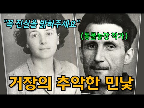 천재 성욕자의 비극. 조지 오웰 아내의 비참한 결혼생활 (feat. 동물농장, 1984 작가는 사실 쓰레기였다)