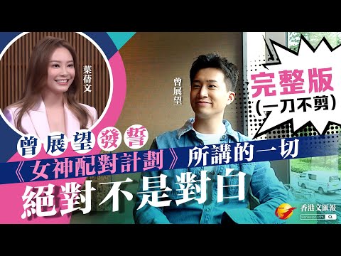 曾展望訪問 │ 徇眾要求！ 為讀者送上曾展望一刀不剪訪問