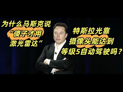 为什么马斯克说“傻子才用激光雷达”？特斯拉光靠摄像头能达到等级5自动驾驶吗？