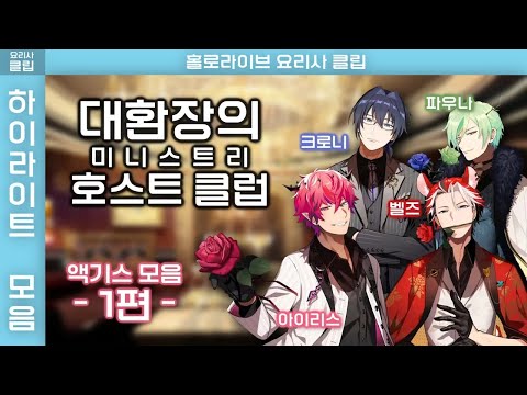 대환장의 홀로 카운슬 호스트 클럽  - 액기스 모음 1편