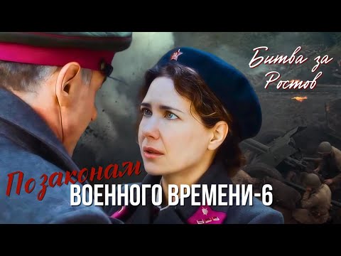 Огненный ноябрь: Осада Ростова 1941 Военный детектив "По законам военного времени 6" история
