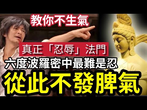 #佛禪 不知就慘了！教妳「一個不生氣」的忍辱法門~看後沒有「無明/煩惱」從此不發脾氣！