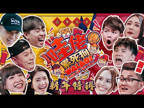 虎年綜藝大放送 🔥 TOMATO 狂撩 JESTINNA!DANNY 坐不住了 🤣【哇佬累死狗 WALAO LESGO LESGO EP3 新年特輯】