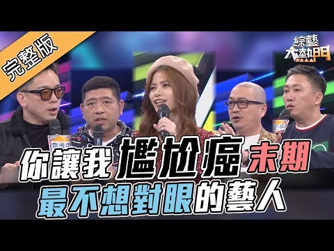 【94你讓我尷尬癌末期～藝人最不想對眼的人是？！】20190225 綜藝大熱門
