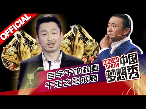 《中国梦想秀》第九季第20150325期 佀国旗学习“千术”为挽救爱妻 20150325【浙江卫视官方超清1080P】