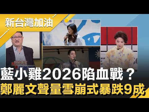 紅統論使得鄭麗文聲量雪崩式暴跌9成!藍小雞2026陷血戰?她無加分作用 恐令不出黨中央?國民黨新代搶先掛看板 避免同框黨主席拖累選情!│許貴雅主持│【新台灣加油 精彩】20251209│三立新聞台